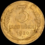 3 копейки 1930 ("перепутка")