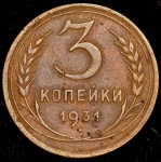 3 копейки 1931 (медь!)