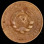 3 копейки 1931 (медь!)