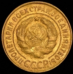 3 копейки 1931