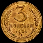 3 копейки 1931