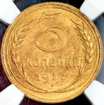 3 копейки 1932 (в слабе)