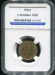 3 копейки 1932 (в слабе)