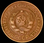 3 копейки 1932 (медь!)