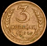 3 копейки 1932 (медь!)