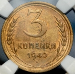 3 копейки 1940 (в слабе)