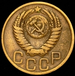 3 копейки 1951