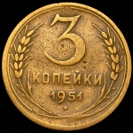 3 копейки 1951
