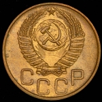 3 копейки 1952