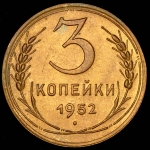 3 копейки 1952