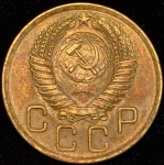 3 копейки 1956