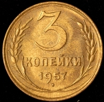 3 копейки 1957