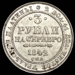 3 рубля 1842 СПБ