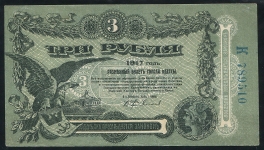 3 рубля 1917 (Одесса)