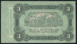 3 рубля 1917 (Одесса)