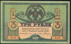 3 рубля 1918 (Ростов н.Д)