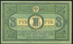 3 рубля 1918 (Ростов н.Д)