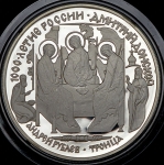 3 рубля 1996 "Дмитрий Донской" ЛМД