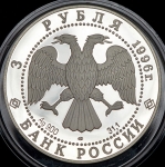 3 рубля 1996 "Дмитрий Донской" ЛМД