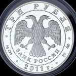 3 рубля 2011 "Сбербанк 170 лет" СПМД