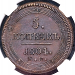 5 копеек 1804 (в слабе) ЕМ
