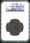 5 копеек 1804 (в слабе)