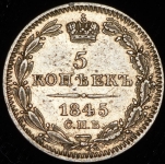 5 копеек 1845 СПБ-КБ