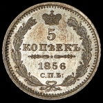 5 копеек 1856 СПБ-ФБ