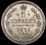 5 копеек 1871 (инкузный брак) СПБ