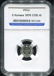 5 копеек 1876 (в слабе) СПБ-НI