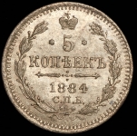 5 копеек 1884 СПБ-АГ