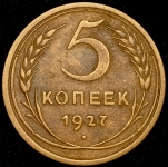 5 копеек 1927 (Ф. 300уе.)