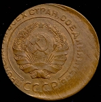 5 копеек 1930 (брак: двойной удар)