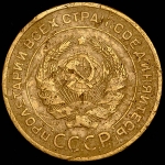 5 копеек 1933 (Ф. 500уе.)