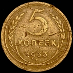 5 копеек 1933 (Ф. 500уе.)