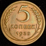5 копеек 1935