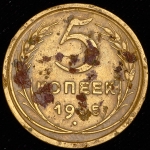 5 копеек 1935