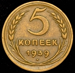 5 копеек 1939