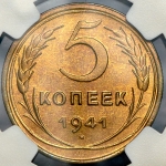 5 копеек 1941 (в слабе)