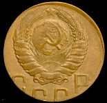 5 копеек 1946 (брак: заготовка для 3 копеек)