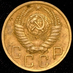 5 копеек 1949