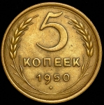 5 копеек 1950
