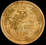 5 копеек 1951