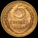 5 копеек 1956