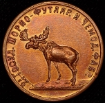 5 копеек "2-я Государственная шорно-футлярная и чемоданная фабрика" (Ф. 300уе.)