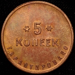 5 копеек "2-я Государственная шорно-футлярная и чемоданная фабрика" (Ф. 300уе.)