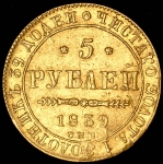 5 рублей 1839 СПБ-АЧ