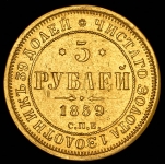 5 рублей 1859 СПБ-ПФ