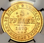 5 рублей 1870 (в слабе)