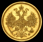 5 рублей 1878 СПБ-НФ
